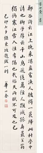 華世奎（1864 - 1942 ） 楷書錄東坡題跋