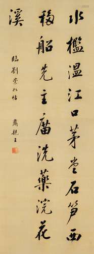 肅親王（1866-1922） 臨劉崇如帖