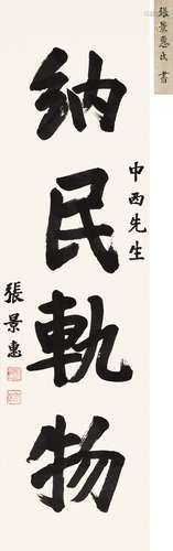 張景惠（1871 － 1959 ）楷書納民軌物