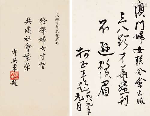 霍英東（1923 - 2006）、柯正平（1911- 2005) 書法兩開