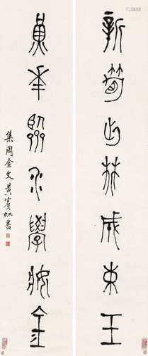 黃賓虹（1865-1955）新筍黃花篆書七言聯