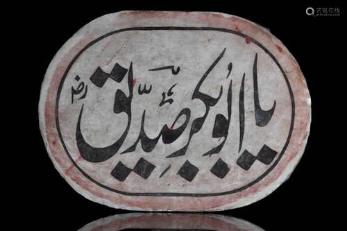 MARBLE PLAQUE INSCRIBED WITH THE NAMES OF THE RASHIDUN SERIE...