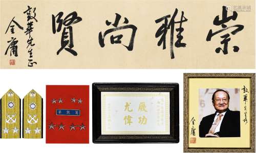 1924-2018 金庸 金庸楷书横披等（四件一组） 镜框 水墨 纸本