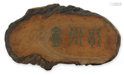 1902-1990 台静农 歇脚盦 木质