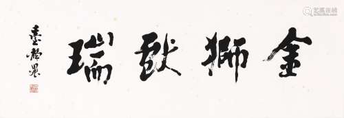 1902-1990 台静农 金狮献瑞 镜片 水墨 纸本