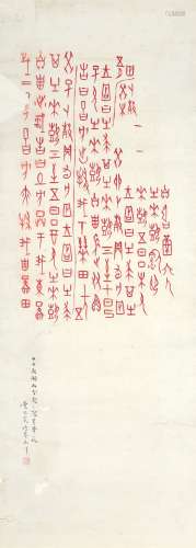 1895-1963 董作宾 朱砂甲骨文 镜框 水墨 纸本