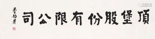 1902-1990 台静农 顶堡公司市招 立轴 水墨 纸本