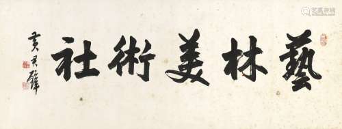1902-1990 黄君璧 艺林美术市招 镜框 水墨 纸本