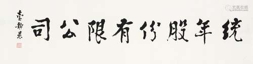 1902-1990 台静农 统年公司市招 立轴 水墨 纸本