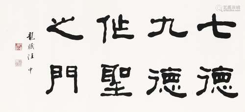 1925-2010 汪中 隶书大横幅 镜片 水墨 纸本