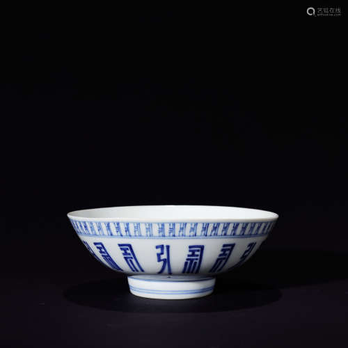 清中期 青花寿字纹碗