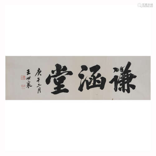 Wang Shixiang 1914-2009 Calligraphy