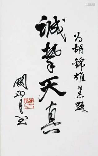 CHINESE SCROLL CALLIGRAPHY SIGNED BY GUAN SHANYUE