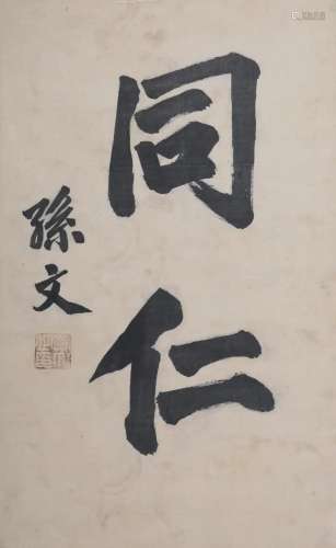 CHINESE SCROLL CALLIGRAPHY SIGNED BY SUN ZHONGSHAN