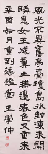 王學仲 書法 水墨紙本立軸