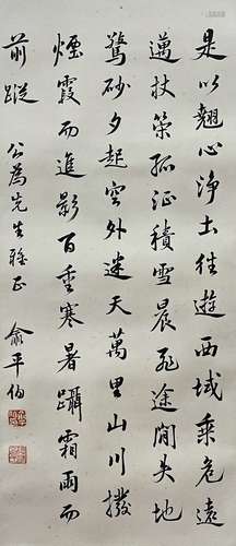 Calligraphy, Hanging Scroll, Yu Pingbo