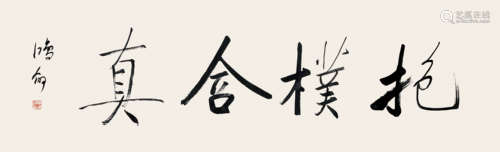 陈鸿翎 	书法（抱朴合真）