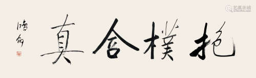 陈鸿翎 	书法（抱朴合真）