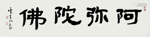 霍春阳 阿弥陀佛