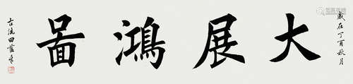 田蕴章 大展宏图