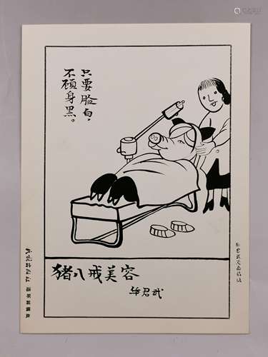 华君武 漫画