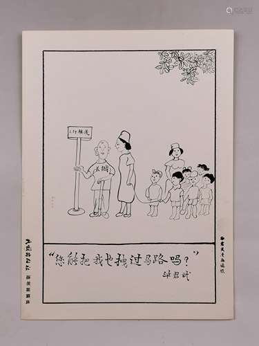 华君武 漫画