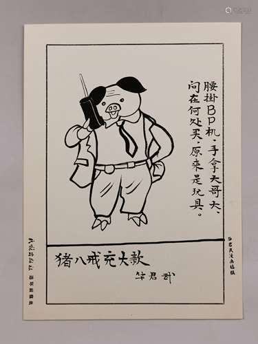 华君武 漫画