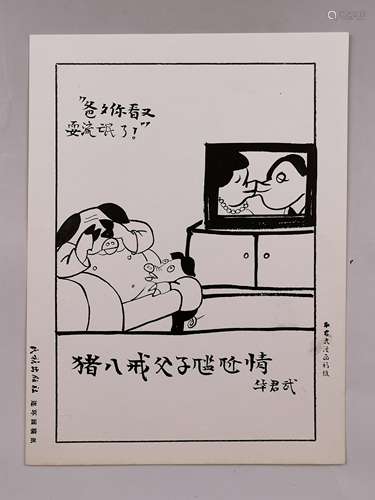 华君武 漫画