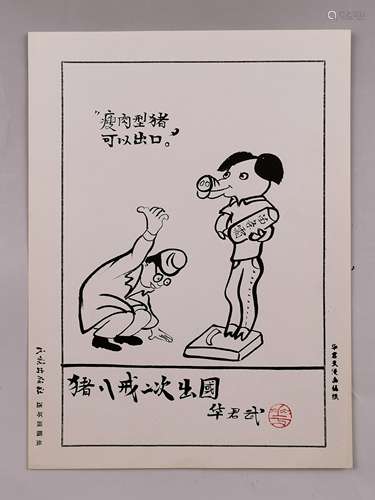 华君武 漫画