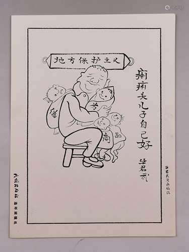 华君武 漫画