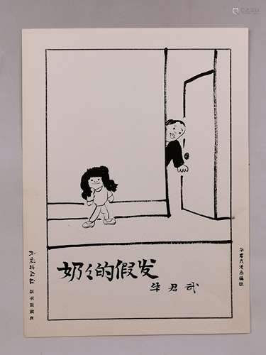 华君武 漫画