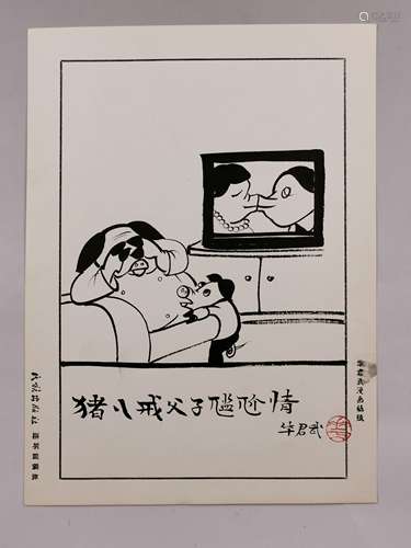 华君武 漫画