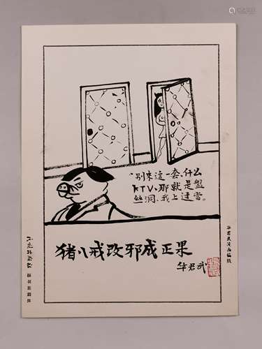 华君武 漫画