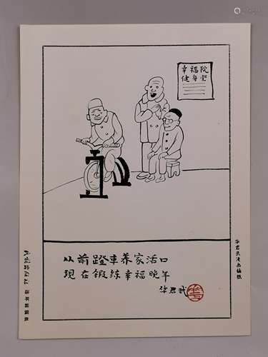 华君武 漫画