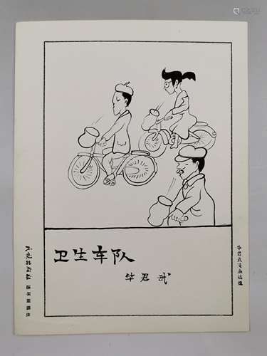 华君武 漫画