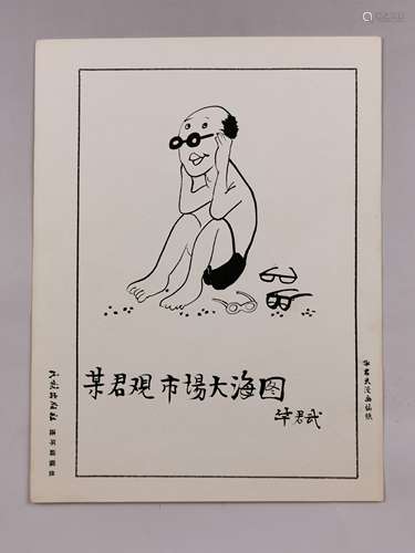 华君武 漫画