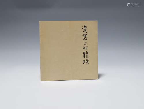 1983年 台北故宫出版《瓷器上的龙纹特展》