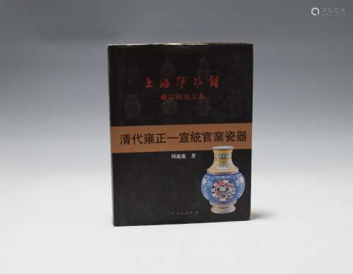 2014年 上海博物馆出版《清代雍正-宣统官窑瓷器》