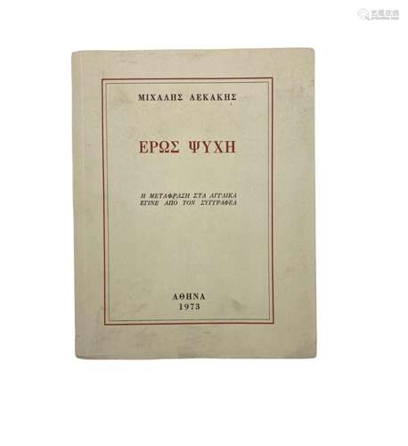 Michael Lekakis (1907-1987), Eros Psyche (ΕΡΩΣ ΨΥΧΗ)