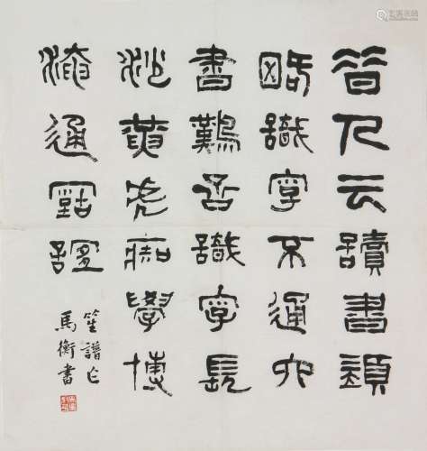 马衡 1881-1955 篆书