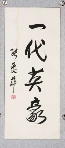 张爱萍 1910-2003 行书“一代英豪”