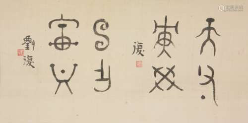 刘半农 1891-1934 篆书