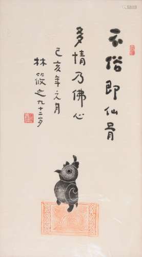 林筱之(b.1927) 拓片