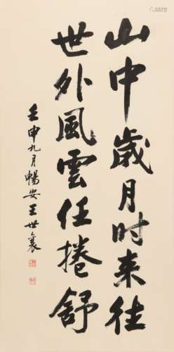 王世襄(1914-2009) 书法