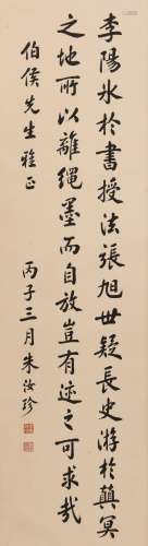 朱汝珍(1874-1963) 书法