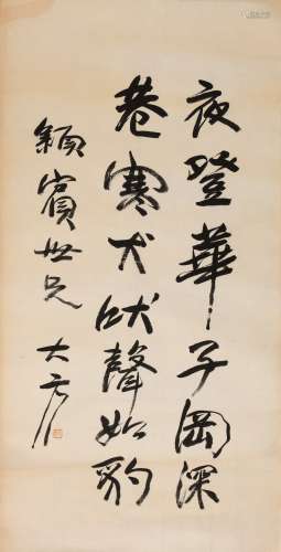 大方(b.1954) 书法