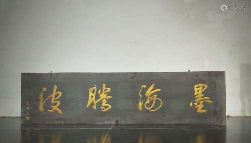 旧藏 文房匾墨海腾波