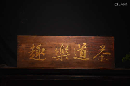 旧藏 茶道乐趣描金字匾