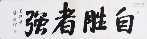 CHINESE SCROLL CALLIGRAPHY SIGNED BY HUA GUOFENG