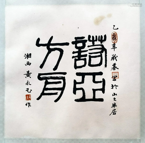 CHINESE SCROLL CALLIGRAPHY SIGNED BY HUANG YONGYU